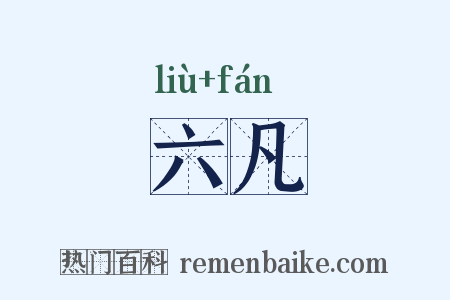 六凡是什么意思的图片